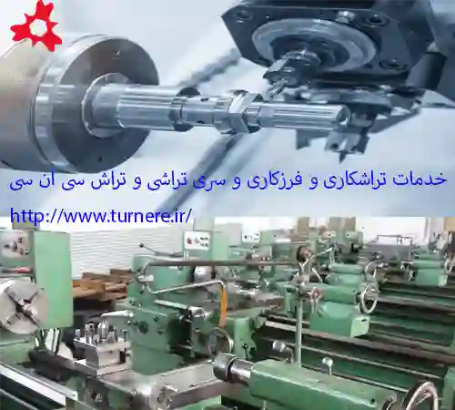 خدمات تراشکاری در جویبار و طراحی و ساخت انواع قطعات صنعتی در جویبار
